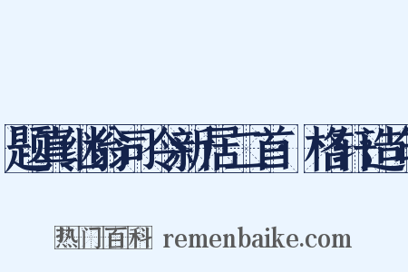 题真继翁司令新居二首·格轩造句是什么意思的图片